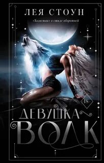 Стоун Лея - Девушка-волк 01. Девушка-волк