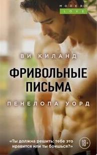 Киланд Ви, Уорд Пенелопа - Фривольные письма