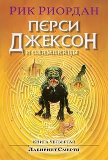 Риордан Рик - Перси Джексон и боги-олимпийцы 04. Перси Джексон и Лабиринт смерти