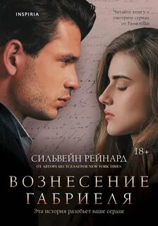 Рейнард Сильвейн - Габриель 02. Вознесение Габриеля