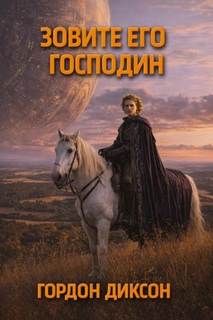Диксон Гордон - Зовите его «господин»