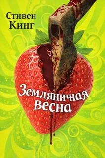 Кинг Стивен - Земляничная весна