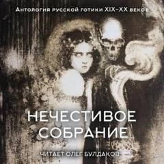 Нечестивое собрание 06