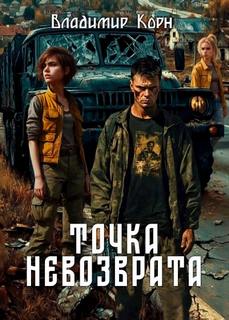 Корн Владимир - Грибы Среднерусской полосы 02. Точка невозврата