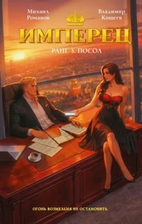 Кощеев Владимир, Романов Михаил - Имперец 03. Посол