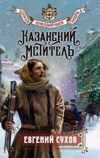 Сухов Евгений - Записки придворного сыщика. Казанский мститель