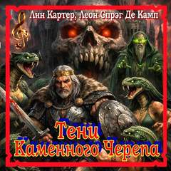 Де Камп Лайон Спрэг - Конан. Сага о Конане. Тени Каменного Черепа