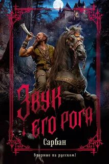 Сарбан - Звук его рога