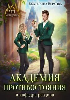 Коняева Ирина - ЧП в академии 04. Академия противостояния и кафедра раздора