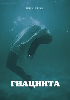 Айрон Мира - Гиацинта