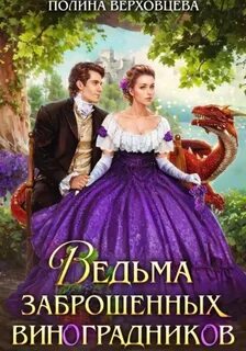 Верховцева Любовь - Ведьма заброшенных виноградников