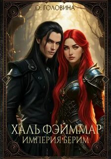 Головина Оксана - Империя Берим 01. Халь Фэйммар