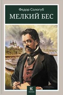 Сологуб Федор - Мелкий бес