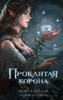 Блейк Алекси, Сейдж Мэй - Проклятая корона