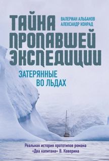 Альбанов Валериан, Конрад Александр - Тайна пропавшей экспедиции: затерянные во льдах