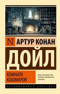 Дойл Артур Конан - Комната кошмаров