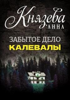 Князева Анна - Анна Стерхова. Расследование архивных дел. Забытое дело Калевалы