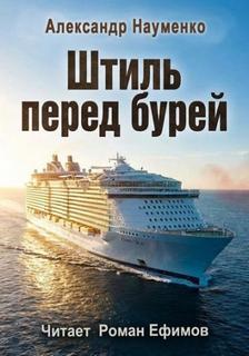 Науменко Александр - Штиль перед бурей