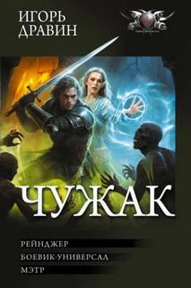 Дравин Игорь - Чужак 2 01-03. Hейнджер. Боевик-универсал. Мэтр