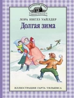 Уайлдер Лора - Долгая зима