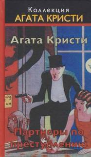 Кристи Агата - Томми и Таппенс 21. Визит мрачного незнакомца