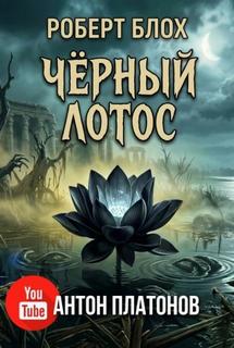 Блох Роберт - Чёрный лотос