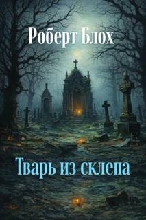 Блох Роберт - Тварь из склепа