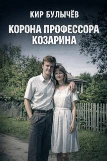 Булычев Кир - Корона профессора Козарина