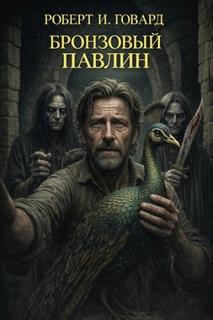 Говард Роберт - Бронзовый павлин