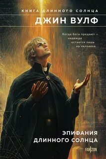 Вулф Джин - Книга Длинного Солнца 02. Эпифания Длинного Солнца