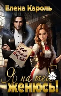 Кароль Елена - Я тебя женю! 02. Я на тебе женюсь!