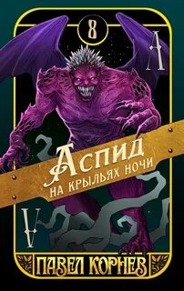 Корнев Павел - Чертополох 08. Аспид на крыльях ночи