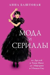 Баштовая Анна - Мода и сериалы: от Друзей и Твин Пикс до Эйфории и Убивая Еву