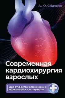 Фёдоров Алексей - Современная кардиохирургия взрослых. Для студентов, клинических ординаторов и аспирантов