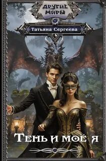 Сергеева Татьяна - Тень и моё я