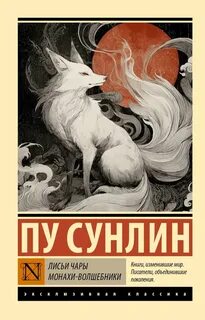 Пу Сунлин - Лисьи чары. Монахи-волшебники