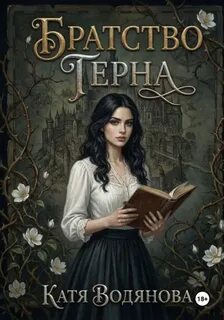 Водянова Катя - Эбердин 01. Братство терна