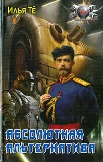 Тё Илья - Абсолютная альтернатива 02