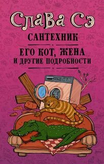 Сэ Слава - Сантехник, его кот, жена и другие подробности