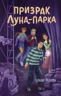 Абдеева Гульшат - Четвёрка из Трясины 04. Призрак Луна-парка