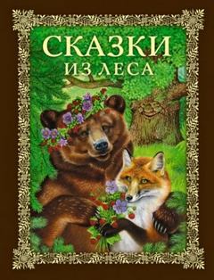 Пришвин Михаил, Даль Владимир, Ушинский Константин, Евгений Пермяк - Сказки из леса