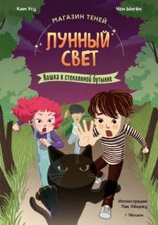 Ынгён Чон, Усу Ким - Магазин теней «Лунный свет» 02. Кошка в стеклянной бутылке