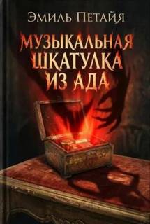 Петайя Эмиль - Музыкальная шкатулка из ада