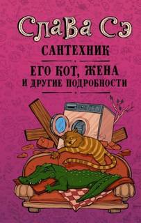 Сэ Слава - Сантехник, его кот, жена и другие подробности