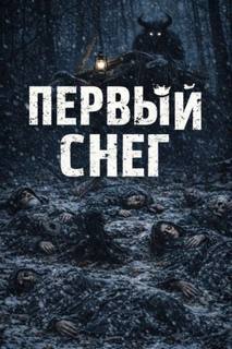 Монд Н. - Первый снег