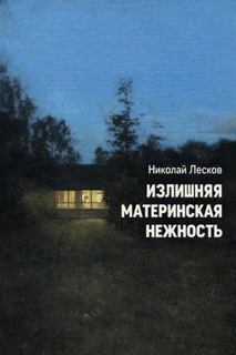 Лесков Николай - Излишняя материнская нежность