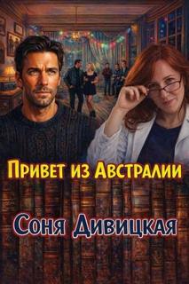 Дивицкая Соня - Привет из Австралии