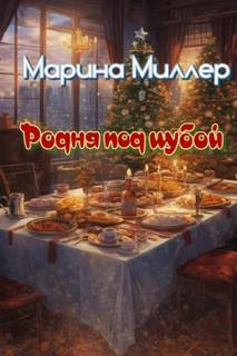 Миллер Марина - Родня под шубой