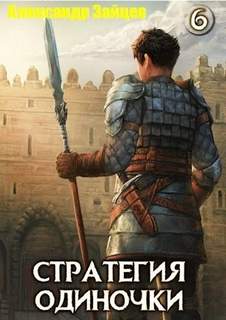 Зайцев Александр - Стратегия одиночки 06
