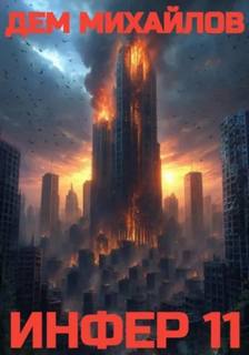 Михайлов Дем - Инфериор 11. Инфер 11